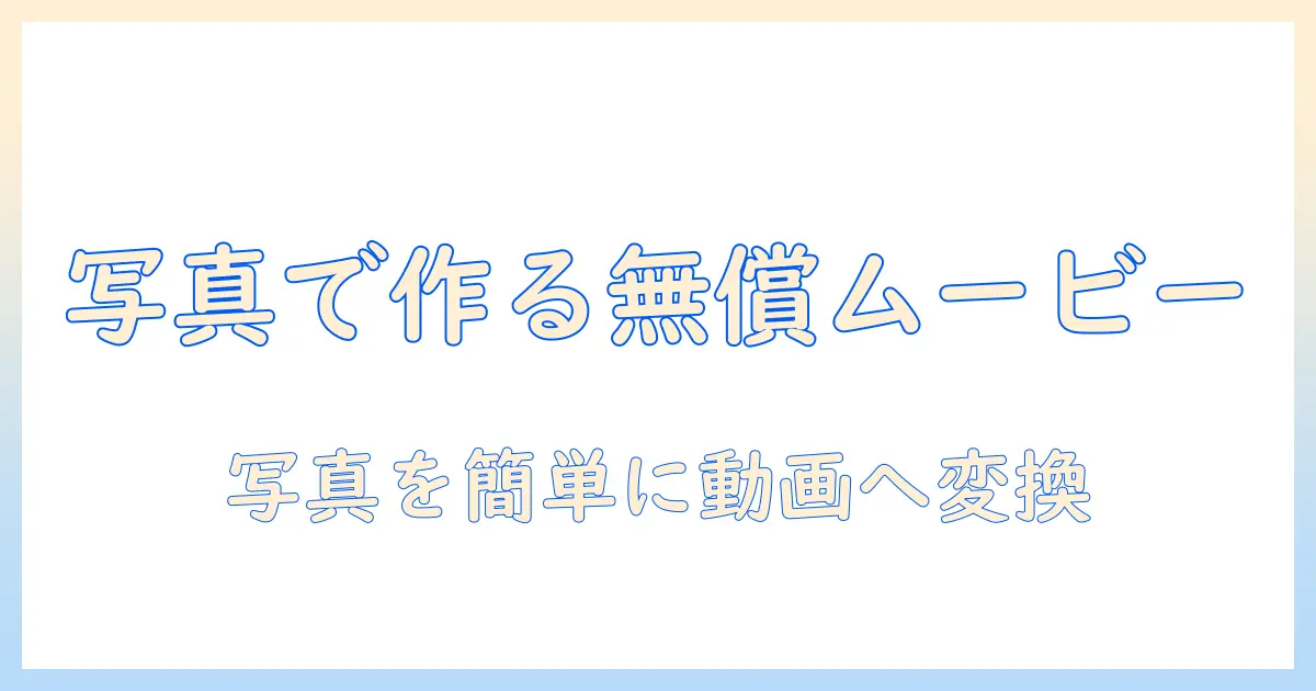 写真 ムービー 無料で作る方法とおすすめツール｜写真を無料でムービーに変換する手順