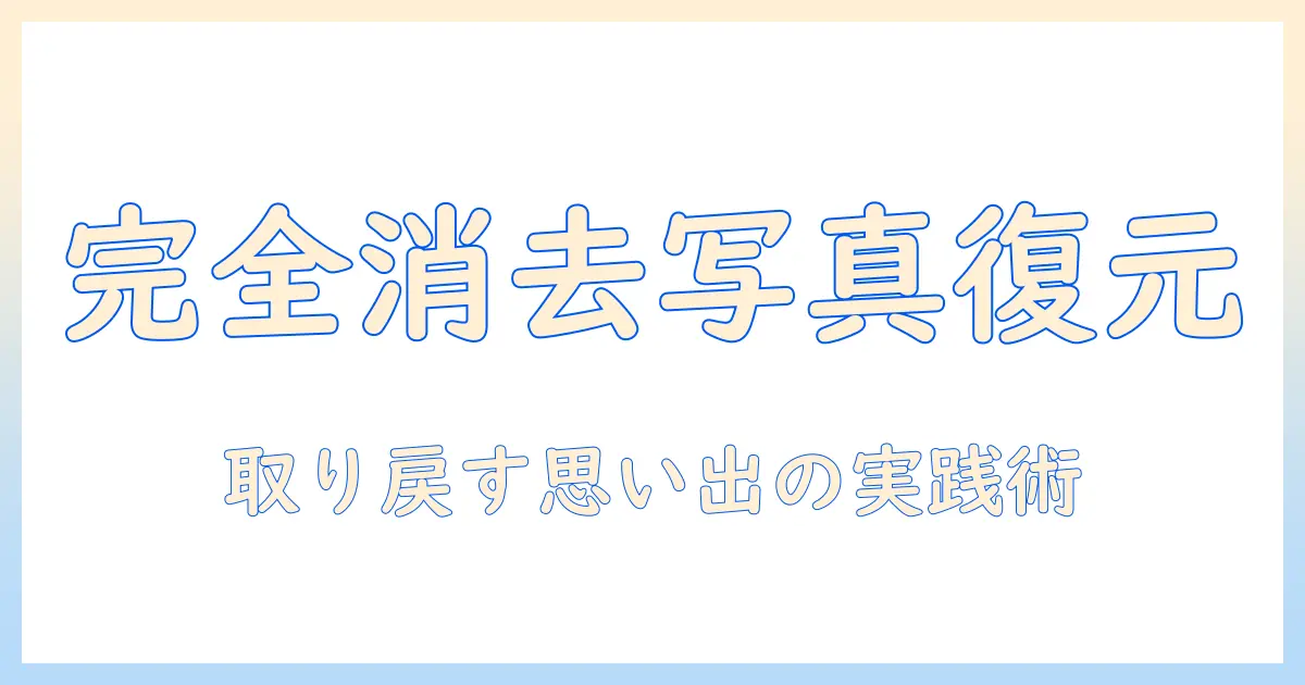 完全 に 消 した 写真 復元 アプリを徹底解説｜失われた思い出を取り戻すための実践ガイド