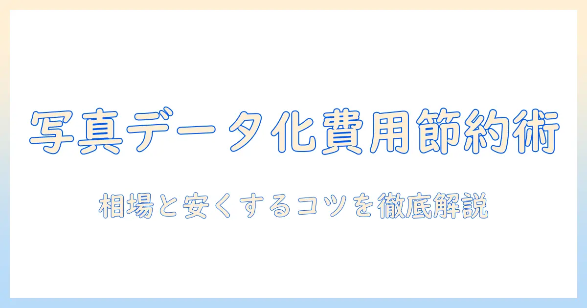 写真 データ化 料金を徹底解説｜相場・安くするコツと業者比較ガイド