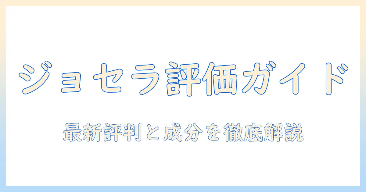 ジョセラのキャットフード評価ガイド：選び方と最新の口コミ・成分を徹底解説