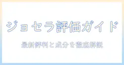 ジョセラのキャットフード評価ガイド:選び方と最新の口コミ・成分を徹底解説