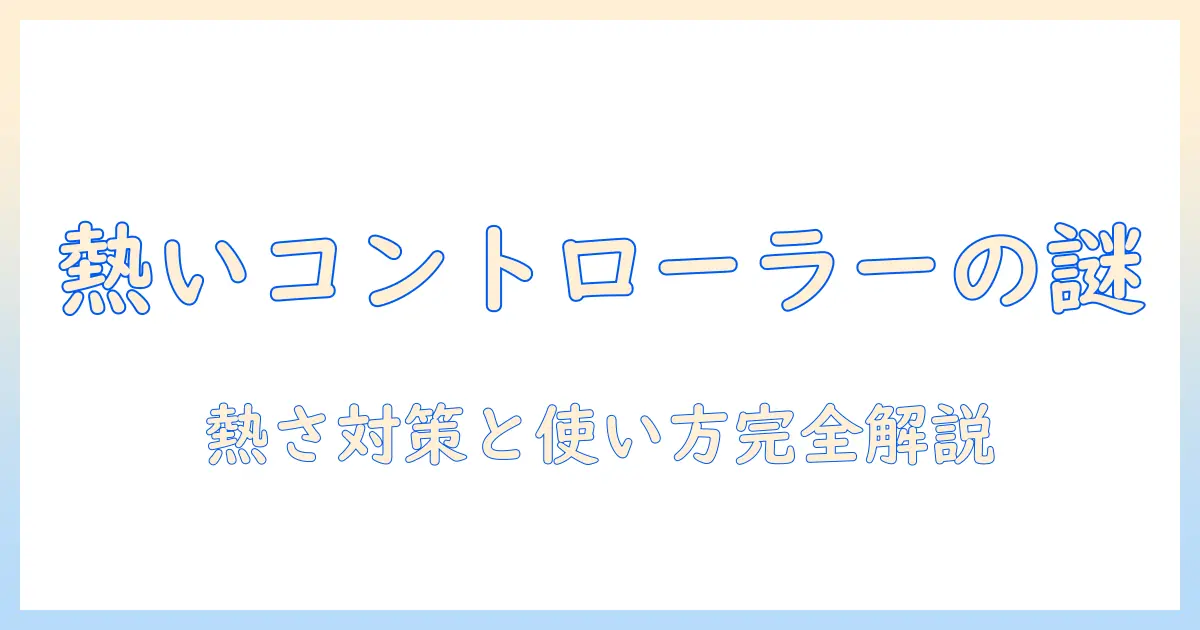 電気毛布のコントローラーが熱いときの原因と対処法｜安全な使い方と選び方