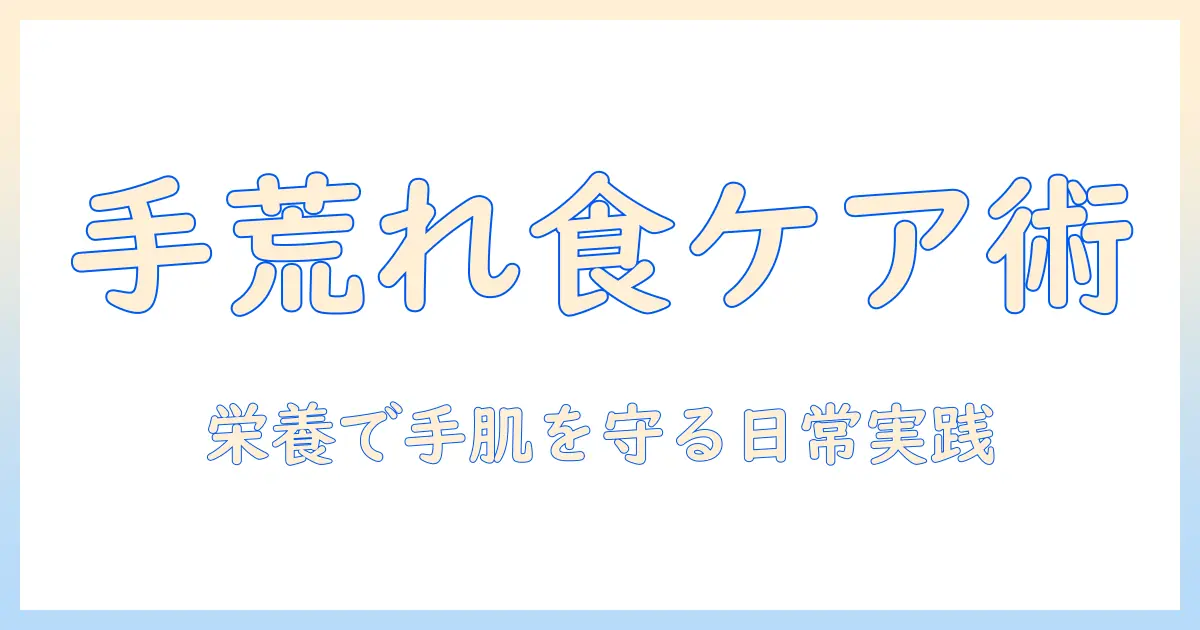 手荒れの対策に効く食べ物とは？日常で実践できる手肌ケアガイド