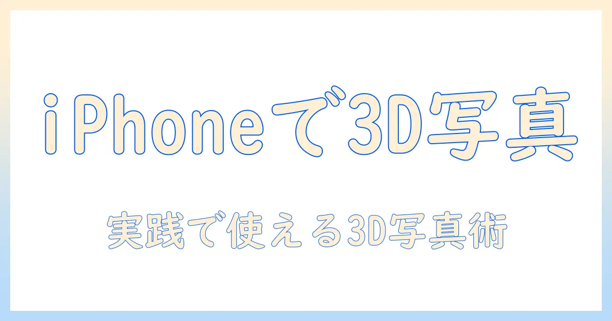 写真 立体化 アイフォンで始める3D写真の作り方と活用術