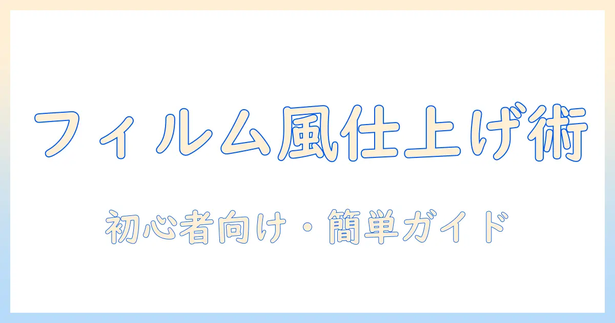 iphone 写真 編集 フィルム風に仕上げる方法：初心者向けガイドとおすすめアプリ