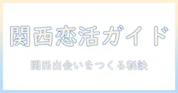 関西で恋活イベントを探す完全ガイド—恋活・イベント・関西の出会いをつくる方法