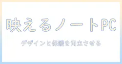 ノートパソコンのステッカーとカバーでおしゃれに！デザインと保護を両立させる選び方とおすすめ