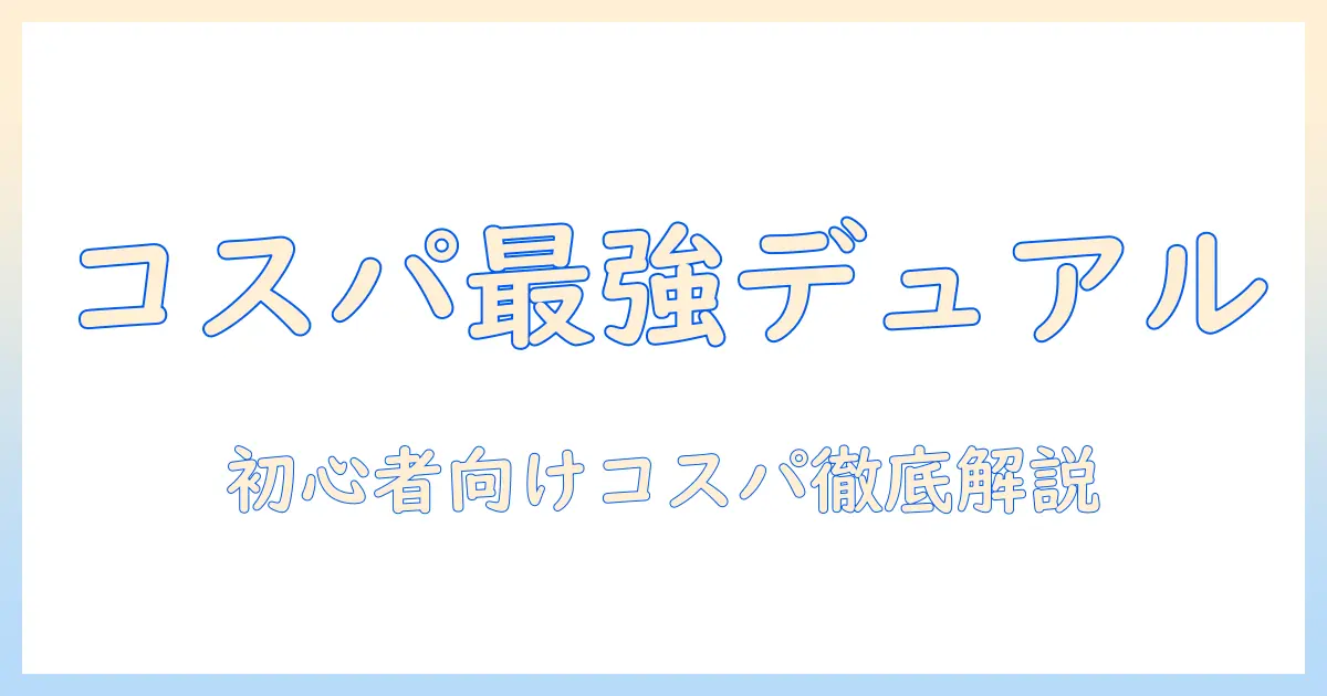 amazonで探すbasicモニターアームデュアル対応入門ガイド:コスパ重視の選び方と比較