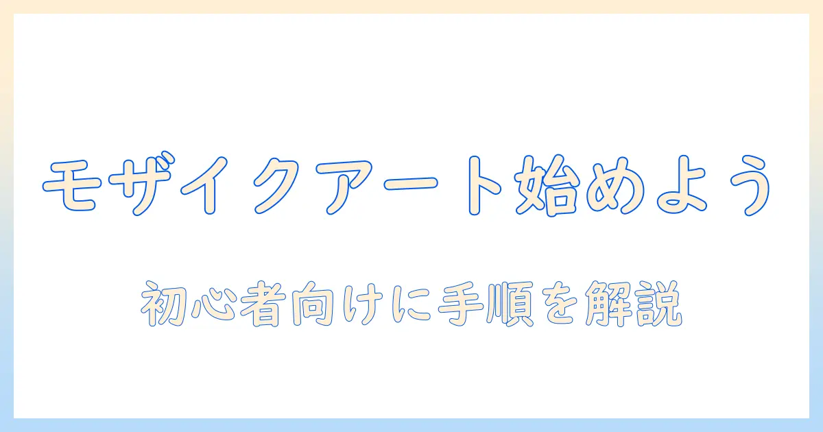 写真 モザイク アート パソコンで始めるモザイクアート入門: 初心者向けステップとソフト比較