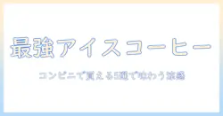 アイスが美味しいコーヒーはこれだ!コンビニで買えるおすすめアイスコーヒー5選