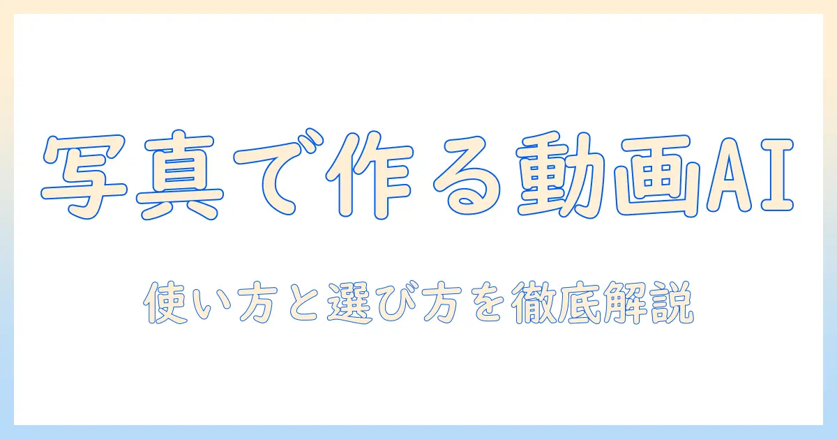 写真から動画を作るaiアプリの使い方と選び方