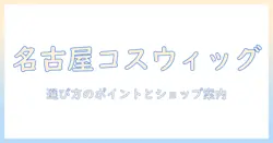 名古屋でコスプレ用ウィッグを買える店ガイド|ウィッグ選びのポイントとおすすめショップ