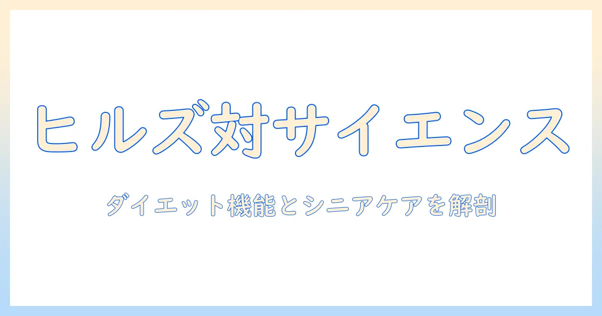ヒルズとサイエンスのドッグフードを徹底比較：ダイエット機能からシニア向けトータルケアまで、プロが選ぶ機能性ドッグフードのヒミツ