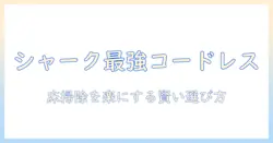 shark 掃除機のコードレス おすすめ ランキングを徹底比較:家事を効率化する選び方