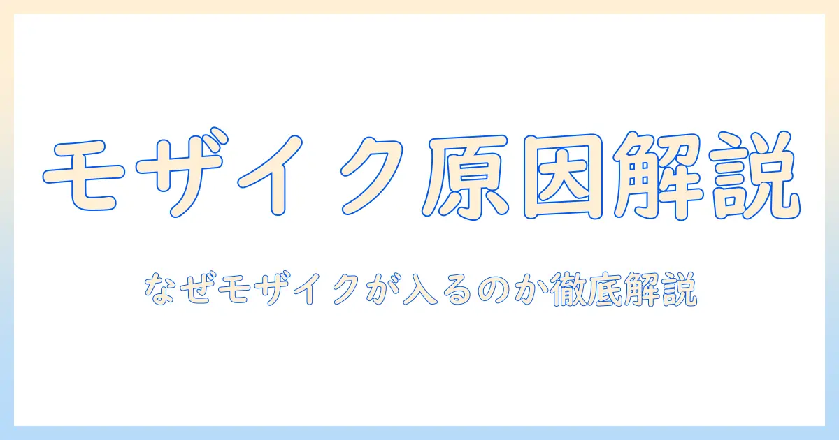 インスタ 写真 モザイク かかる理由と対策：なぜモザイクが入るのかをわかりやすく解説