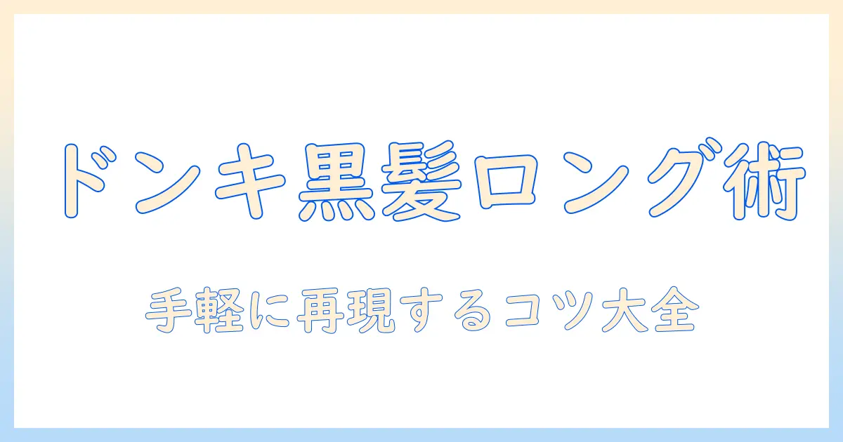 ドンキのウィッグで叶える黒髪ロングスタイル徹底ガイド