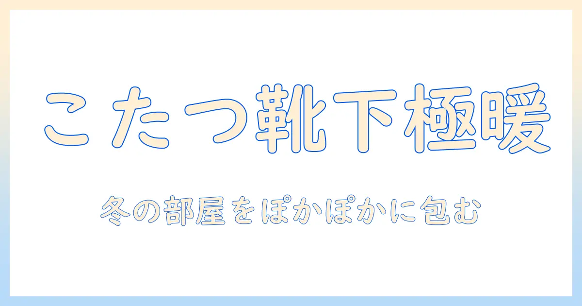 まるでこたつの暖かさを体感できる！メンズ向けソックスを販売している店を徹底解説