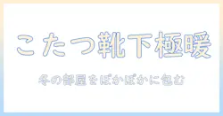 まるでこたつの暖かさを体感できる！メンズ向けソックスを販売している店を徹底解説