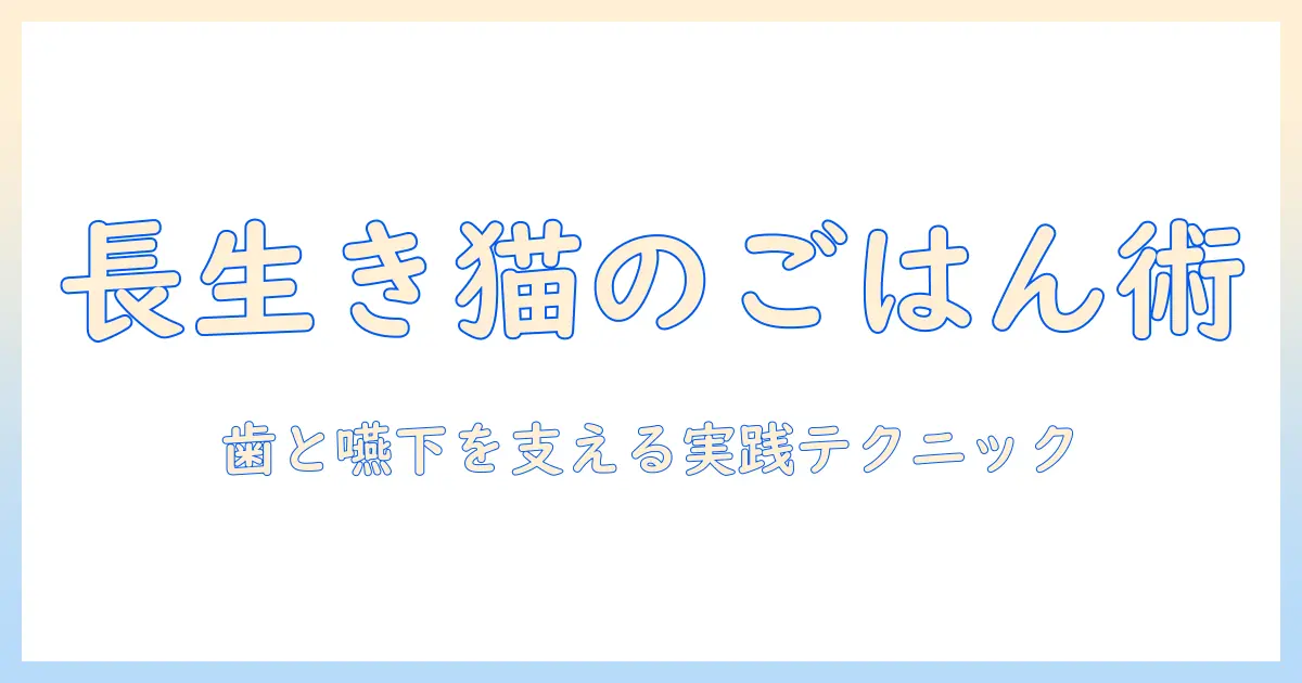 老猫のキャットフードとふやかし方の完全ガイド：歯と嚥下をサポートする実践テクニック