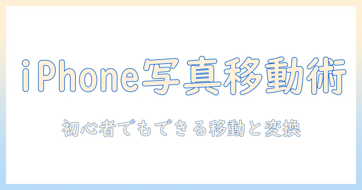 アイフォン 写真 パソコン 変換を完全ガイド｜初心者でもできるスマホからPCへの画像移動と変換方法