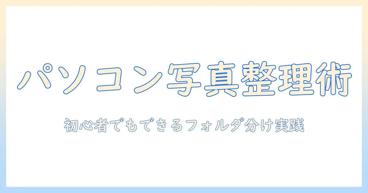 パソコン 写真 フォルダ分け やり方で解決！初心者にも分かる実践ガイドとツール紹介