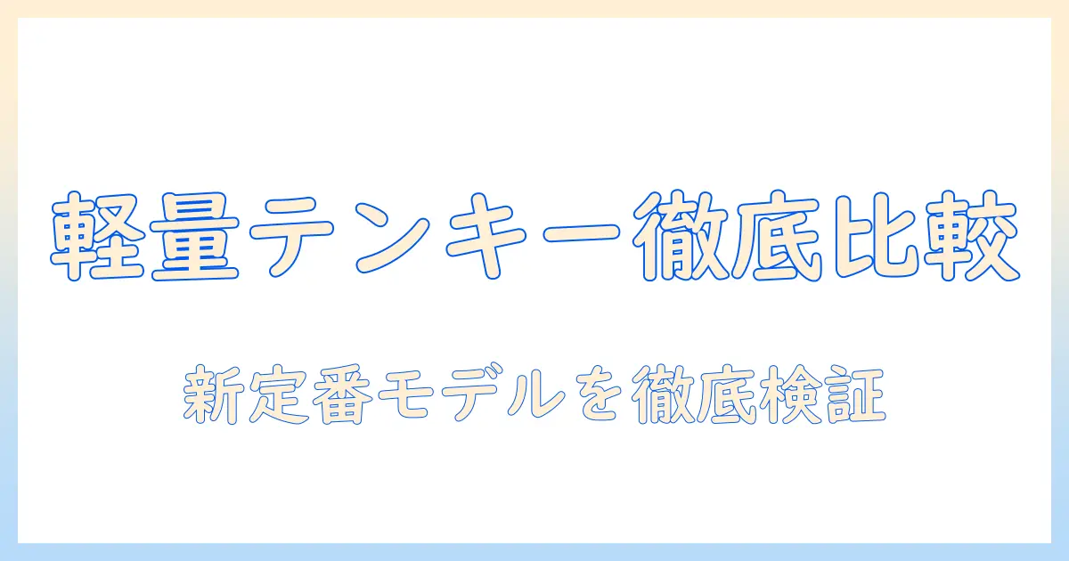 ノートパソコン選びの新定番！テンキー付きで軽量なモデルを徹底比較