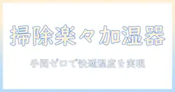 加湿器の選び方とおすすめ:掃除楽なやつで手間を減らして快適湿度を実現