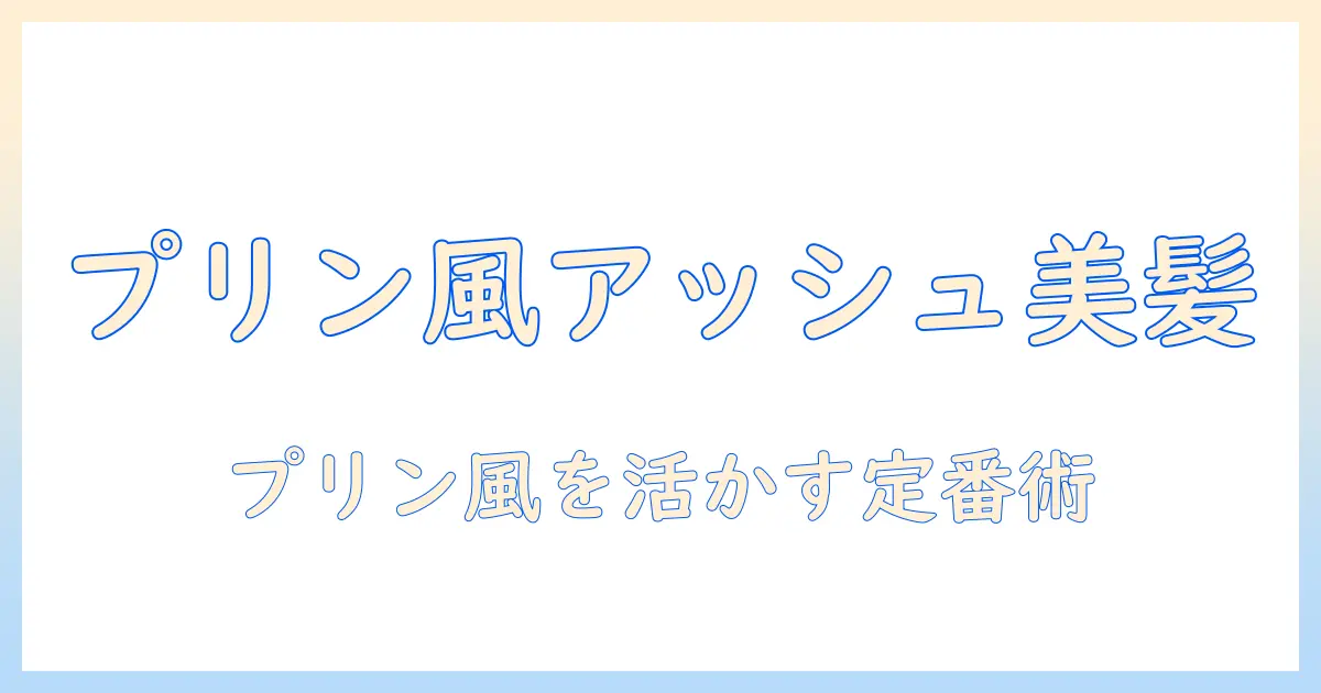 百合子のウィッグ選び: プリン風カラーを活かすアッシュ系スタイル入門