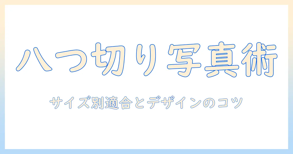 八つ切り サイズ 写真 フレームの選び方とおすすめフレームガイド：サイズ別の適合とデザインのコツ