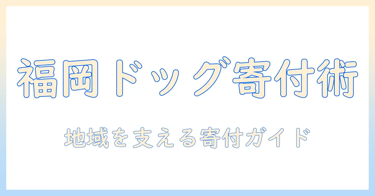 福岡でドッグフードを寄付する方法と寄付先ガイド：地域を支える取り組みを紹介