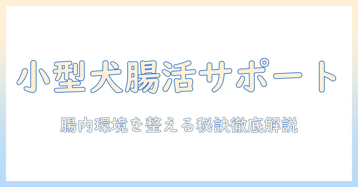 小型犬の消化器サポートに適したドッグフードのおすすめと選び方
