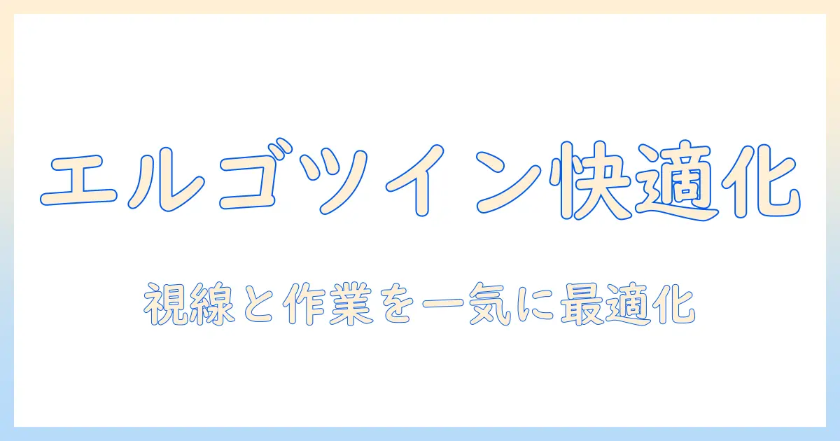 エルゴトロンを活用したモニターアームのデュアル化で快適な作業環境を実現する方法