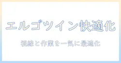 エルゴトロンを活用したモニターアームのデュアル化で快適な作業環境を実現する方法