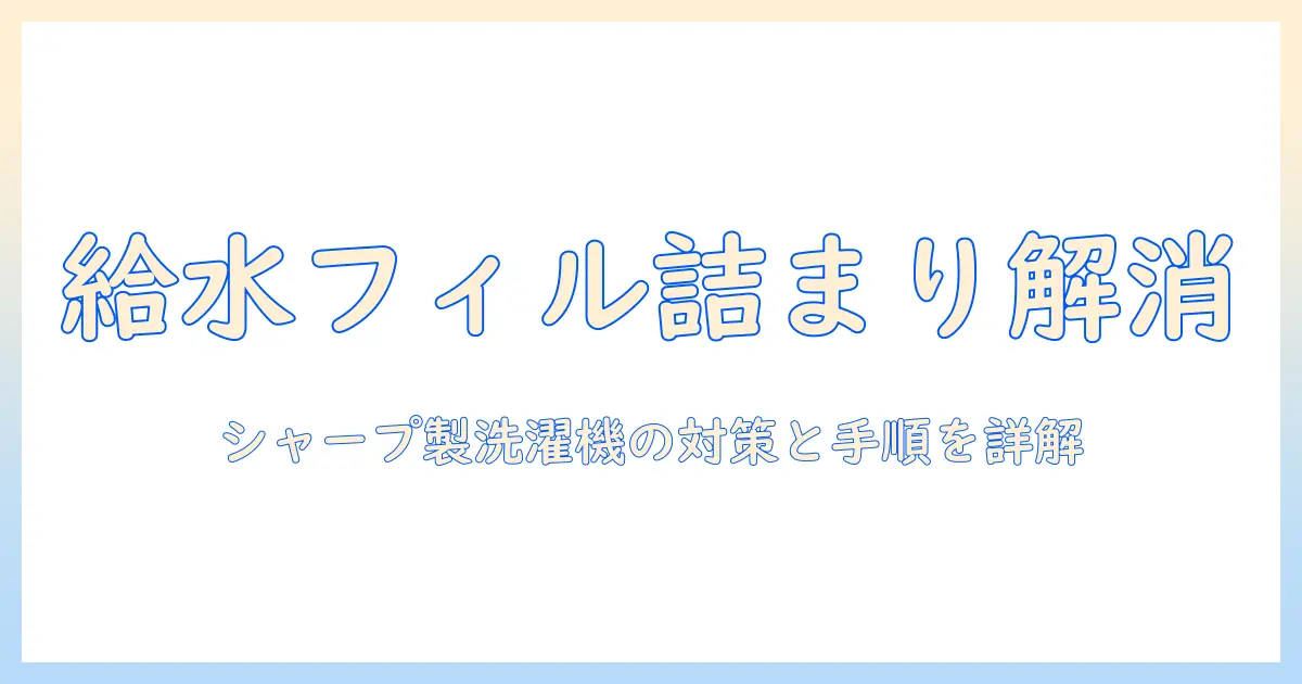 洗濯機の給水フィルターの詰まりを解消する方法｜シャープ製洗濯機のメンテナンスと対策