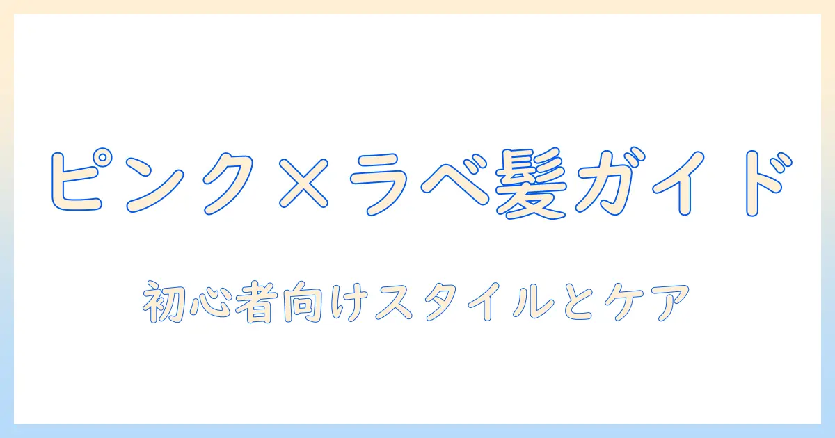 ピンクとラベンダーのウィッグ選び方ガイド：初心者でも分かるスタイルとケア方法