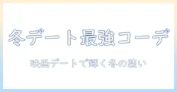 映画デートの服装を徹底解説！冬男を意識した冬のデートコーデ術