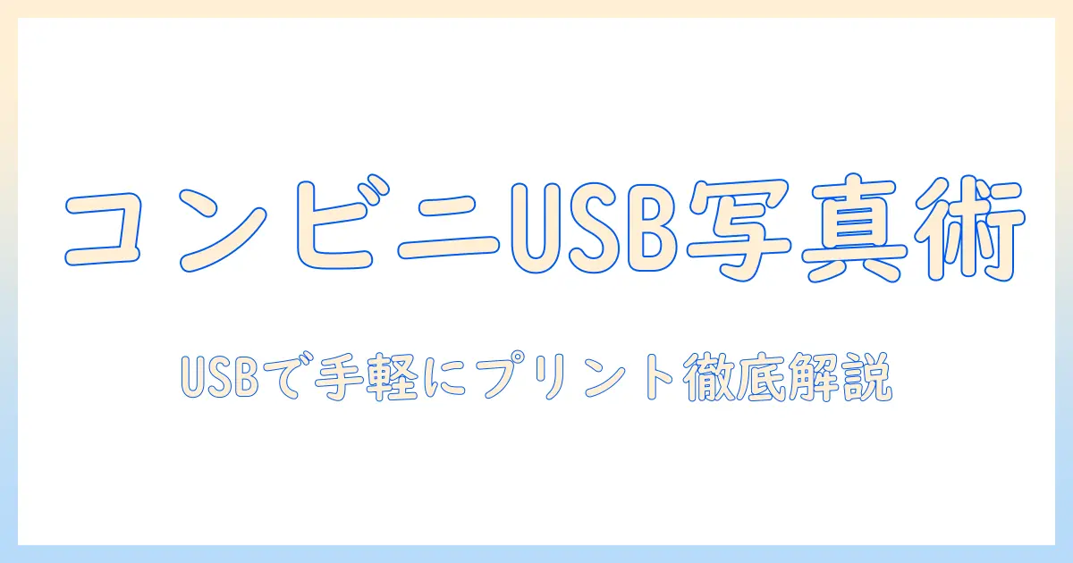 usb 写真 データ コンビニ 印刷を徹底解説：USBから写真データをコンビニで簡単プリントする方法