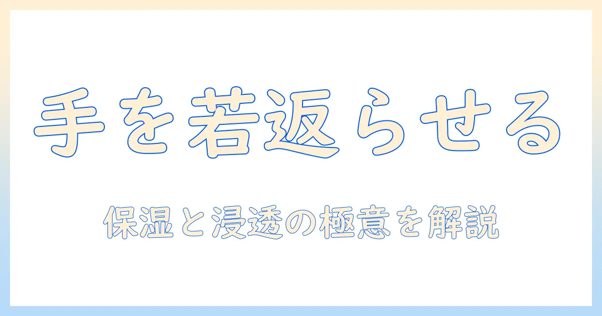 手の若返りを叶えるハンドクリームの選び方と使い方