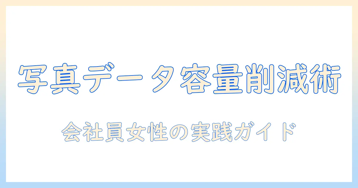 写真 データ 容量 減らす パソコン: 会社員女性のための実践的容量削減ガイド
