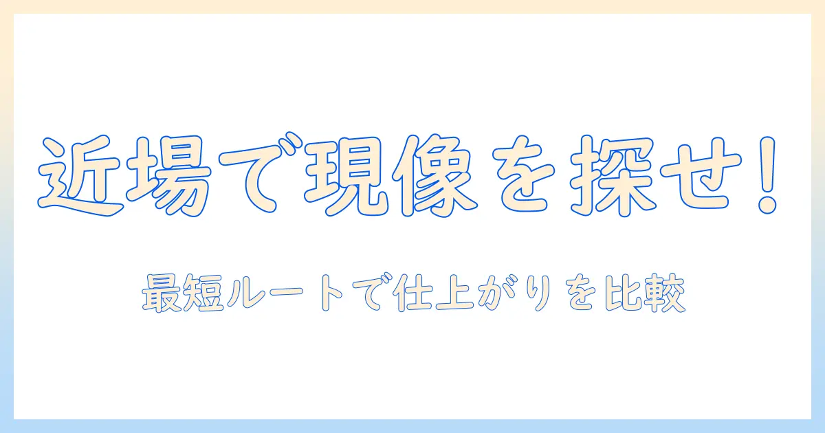 携帯 写真 現像 近くで見つける方法｜近場の写真現像サービスを比較