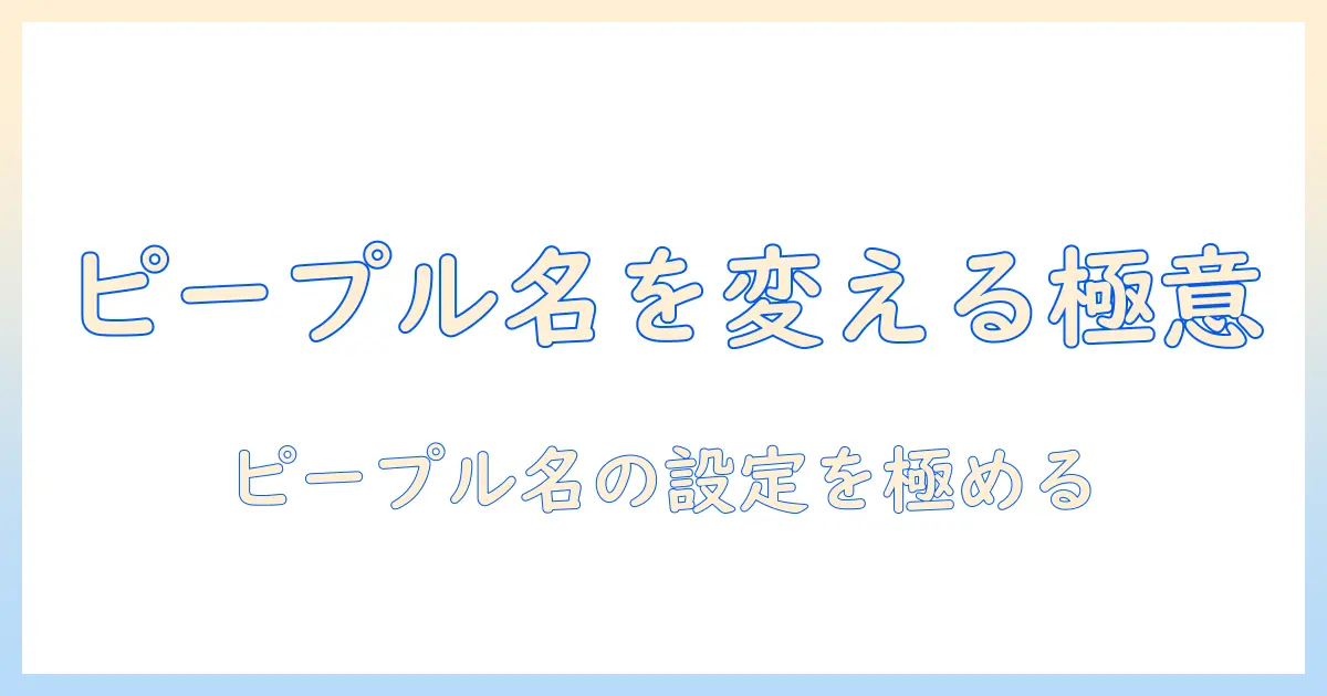 iphone 写真 ピープル の 名前 変更を徹底解説｜iPhone 写真アプリのPeople名設定ガイド