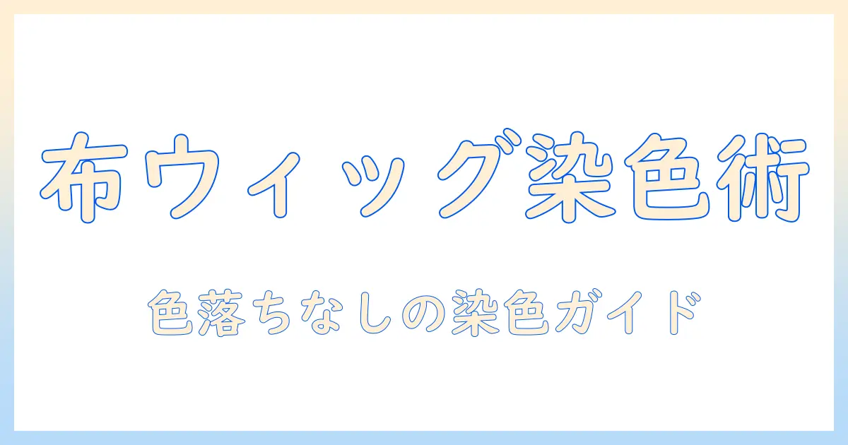 布用染色剤でウィッグを染める方法と注意点