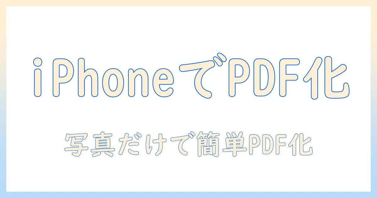 写真をiphoneだけでpdf化する方法|アプリなしで完結する手順とコツ