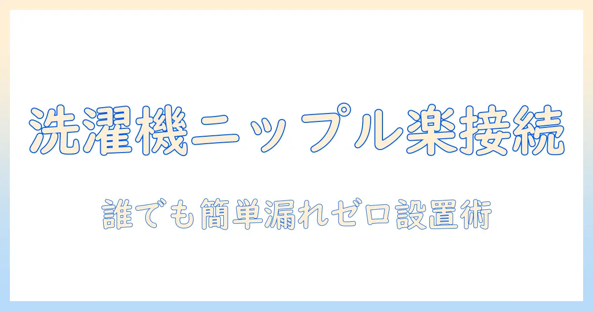 万能ホーム水栓で洗濯機のニップル接続をスムーズにする完全ガイド