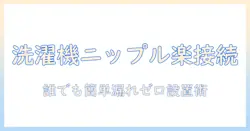 万能ホーム水栓で洗濯機のニップル接続をスムーズにする完全ガイド