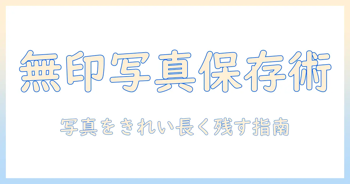 無印 良品 写真 アルバム おすすめ 無印 – 写真をきれいに残す選び方と比較ガイド