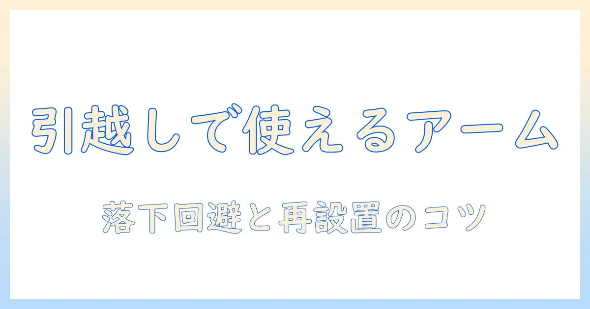 引っ越し時にモニターアームをそのまま使う方法と注意点