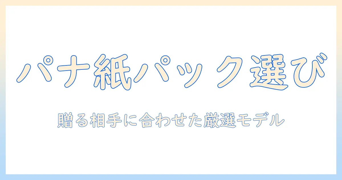パナソニックの紙パック式掃除機をプレゼントに選ぶときのポイントとおすすめモデル