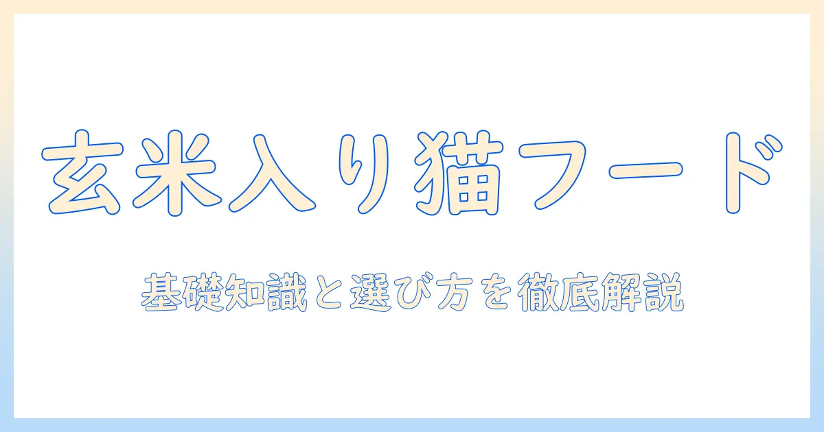 キャットフードと玄米の基礎知識と選び方|玄米入りキャットフードのメリットと注意点