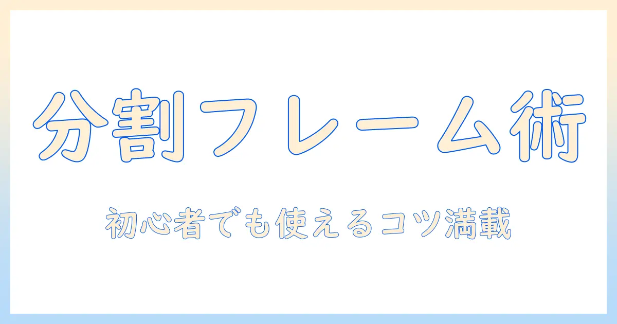 iphone 写真 分割 フレームを使いこなす初心者ガイド: レイアウト作成とコツ